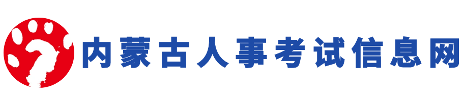 兴安盟人事考试网 - 首页