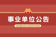 2024年周口项城市事业单位招才引智笔试人员成绩及进入面试人员现场资格确认