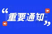 事业单位考试时政热点：9月备考时事汇总（第1周）