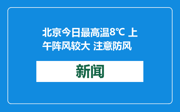 北京今日最高温8℃ 上午阵风较大 注意防风