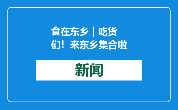 食在东乡 | 吃货们！来东乡集合啦