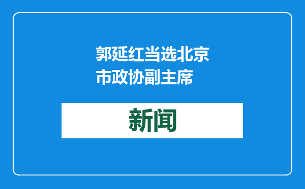 郭延红当选北京市政协副主席