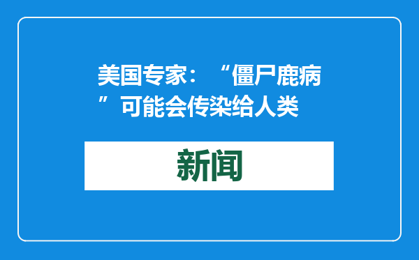 美国专家：“僵尸鹿病”可能会传染给人类
