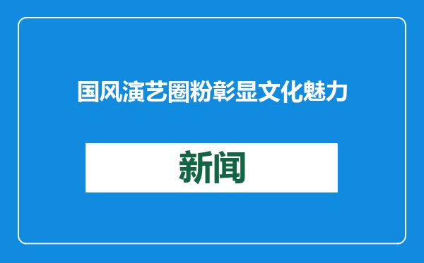国风演艺圈粉彰显文化魅力