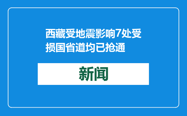 西藏受地震影响7处受损国省道均已抢通