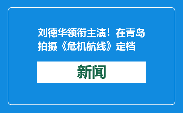 刘德华领衔主演！在青岛拍摄《危机航线》定档