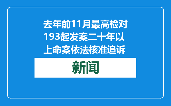 去年前11月最高检对193起发案二十年以上命案依法核准追诉