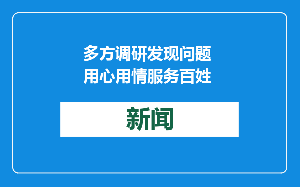 多方调研发现问题 用心用情服务百姓