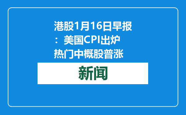 港股1月16日早报：美国CPI出炉 热门中概股普涨