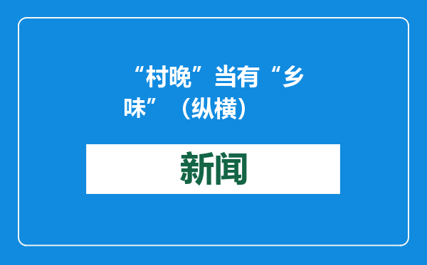 “村晚”当有“乡味”（纵横）