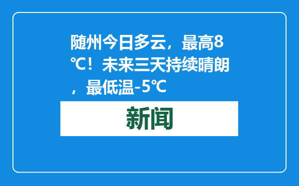 随州今日多云，最高8℃！未来三天持续晴朗，最低温-5℃