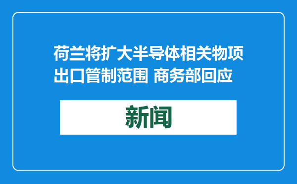 荷兰将扩大半导体相关物项出口管制范围 商务部回应