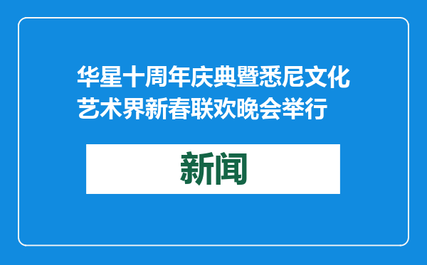 华星十周年庆典暨悉尼文化艺术界新春联欢晚会举行