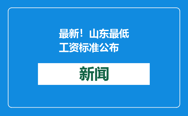 最新！山东最低工资标准公布