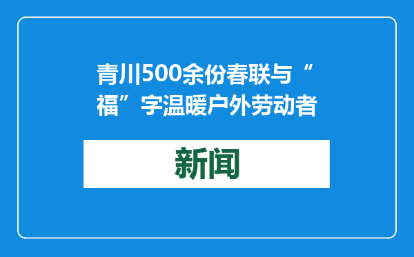 青川500余份春联与“福”字温暖户外劳动者