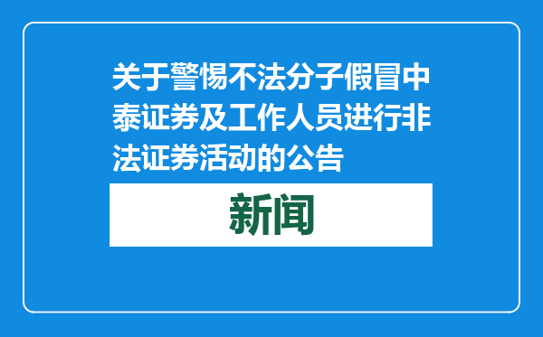 关于警惕不法分子假冒中泰证券及工作人员进行非法证券活动的公告