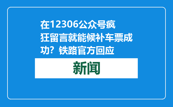 在12306公众号疯狂留言就能候补车票成功？铁路官方回应