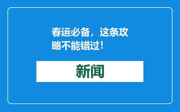 春运必备，这条攻略不能错过！