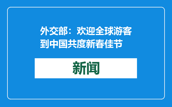 外交部：欢迎全球游客到中国共度新春佳节