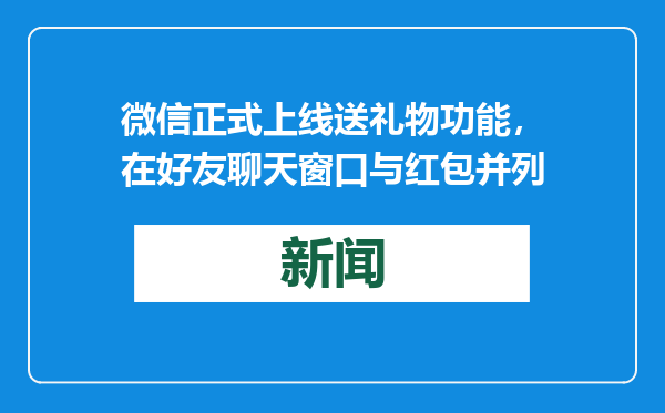 微信正式上线送礼物功能，在好友聊天窗口与红包并列