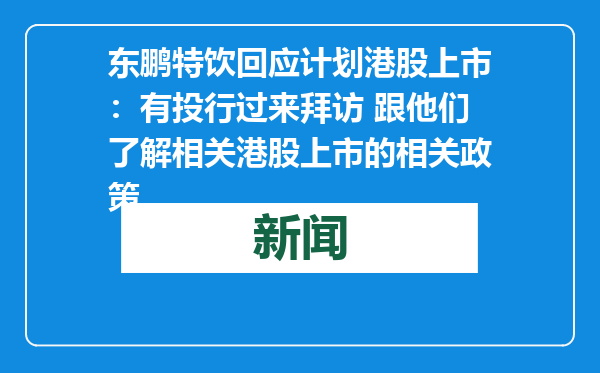 东鹏特饮回应计划港股上市：有投行过来拜访 跟他们了解相关港股上市的相关政策