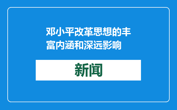 邓小平改革思想的丰富内涵和深远影响