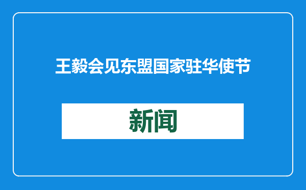 王毅会见东盟国家驻华使节