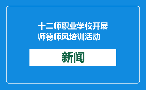 十二师职业学校开展师德师风培训活动