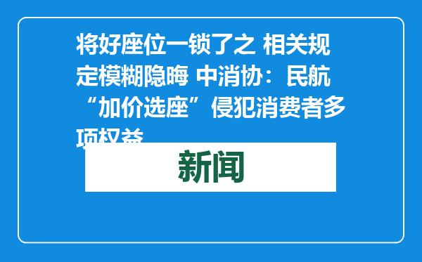 将好座位一锁了之 相关规定模糊隐晦 中消协：民航“加价选座”侵犯消费者多项权益