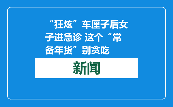 “狂炫”车厘子后女子进急诊 这个“常备年货”别贪吃