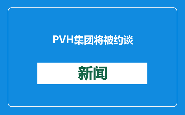 PVH集团将被约谈
