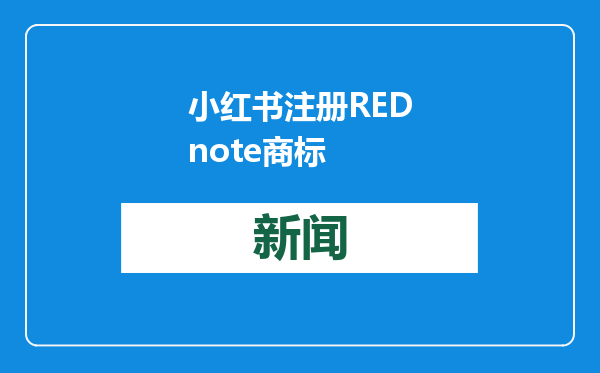 小红书注册REDnote商标