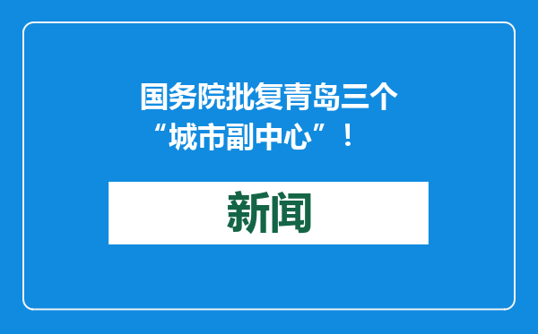 国务院批复青岛三个“城市副中心”！