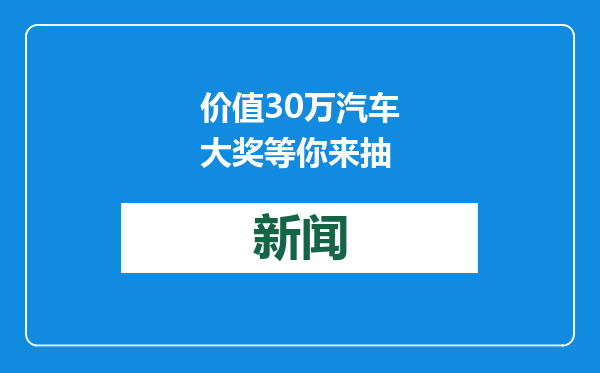 价值30万汽车大奖等你来抽