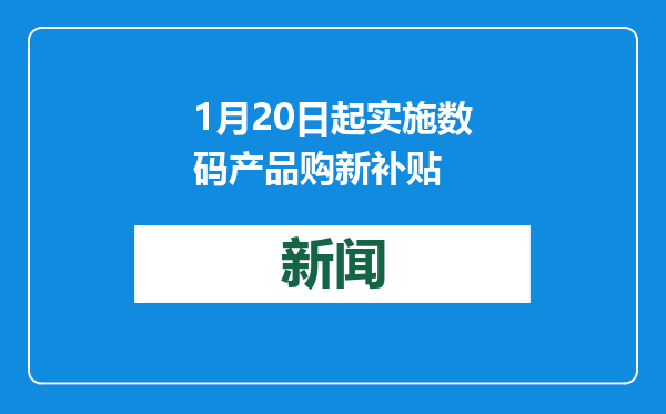 1月20日起实施数码产品购新补贴