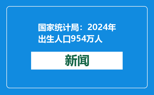 国家统计局：2024年出生人口954万人
