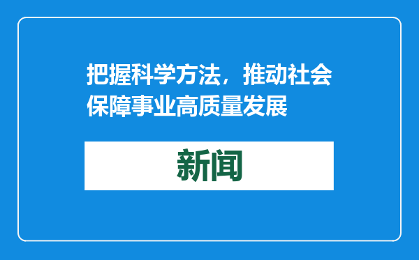 把握科学方法，推动社会保障事业高质量发展