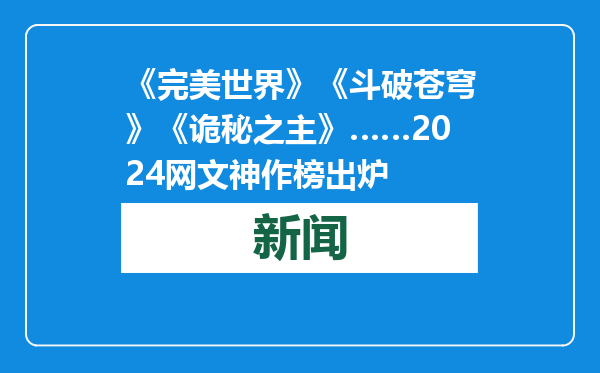 《完美世界》《斗破苍穹》《诡秘之主》……2024网文神作榜出炉