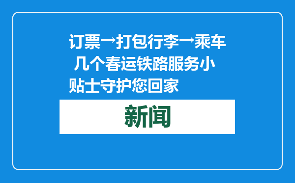订票→打包行李→乘车 几个春运铁路服务小贴士守护您回家