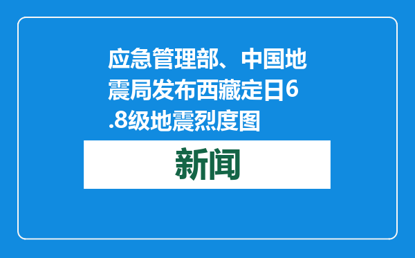 应急管理部、中国地震局发布西藏定日6.8级地震烈度图