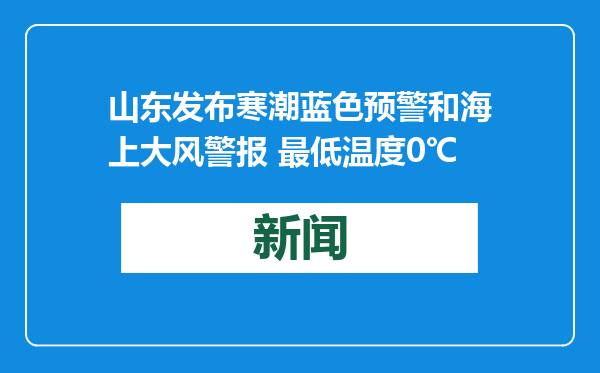 山东发布寒潮蓝色预警和海上大风警报 最低温度0℃