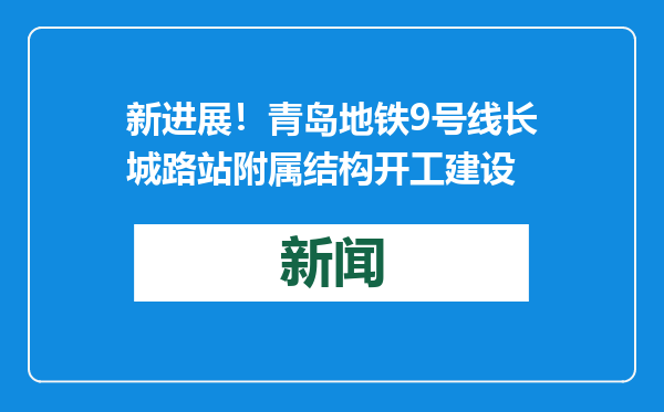 新进展！青岛地铁9号线长城路站附属结构开工建设