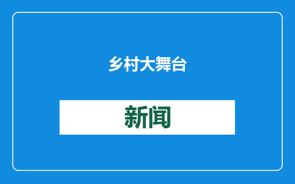 乡村大舞台