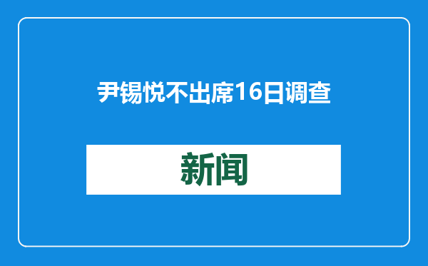 尹锡悦不出席16日调查