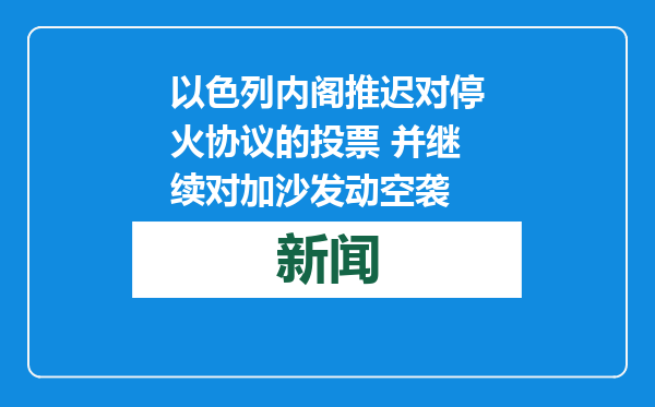 以色列内阁推迟对停火协议的投票 并继续对加沙发动空袭