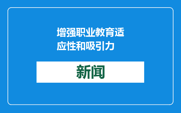 增强职业教育适应性和吸引力