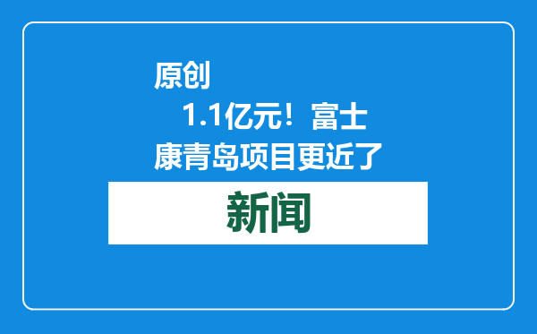 原创            1.1亿元！富士康青岛项目更近了