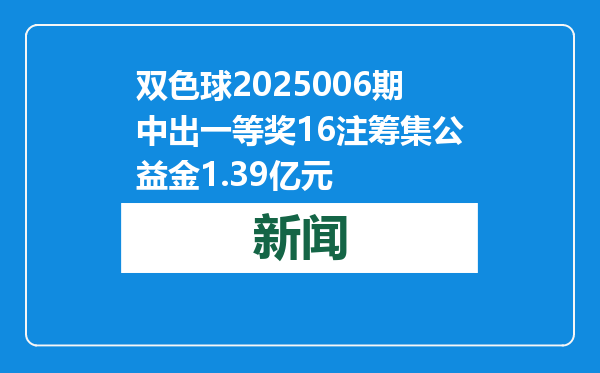 双色球2025006期中出一等奖16注筹集公益金1.39亿元