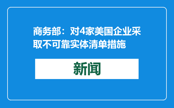 商务部：对4家美国企业采取不可靠实体清单措施