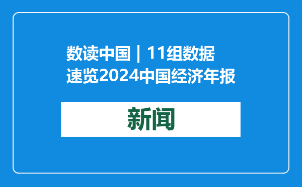 数读中国 | 11组数据速览2024中国经济年报